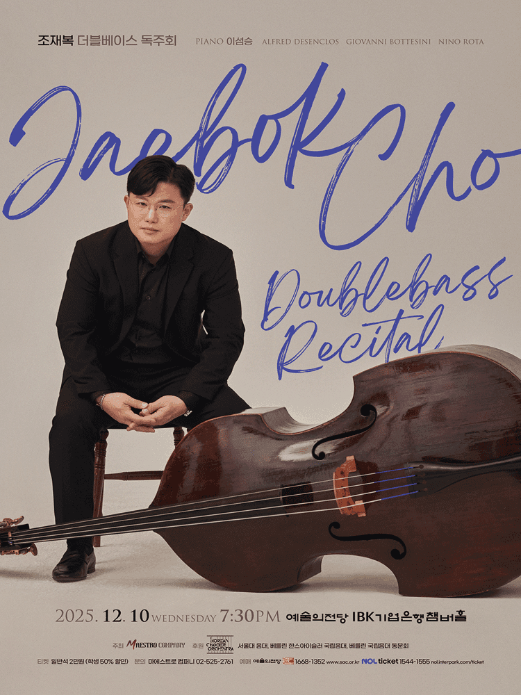 조재복 더블베이스 독주회