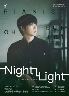 인천동구문화체육센터 퇴근후N시리즈Ⅲ, 피아니스트 오은철: Night Light