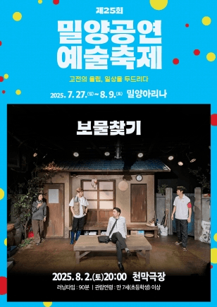 제25회 밀양공연예술축제, 보물찾기