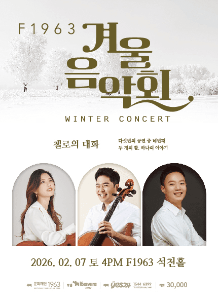 F1963 겨울음악회4, 첼로의 대화 [부산]