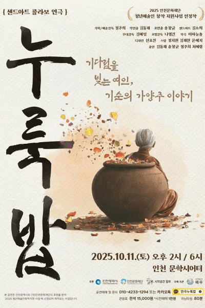 누룩밥 [인천]