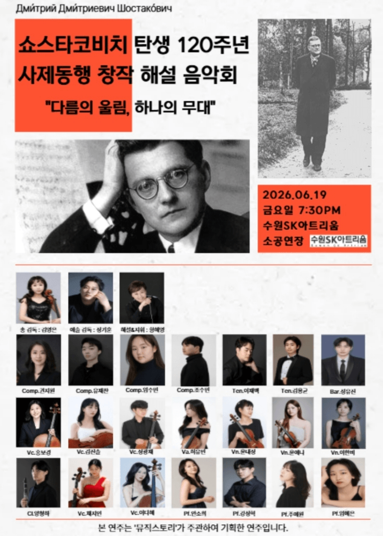 쇼스타코비치 탄생 120주년 사제동행 창작 해설 음악회 [수원] 상세 61c8b54f