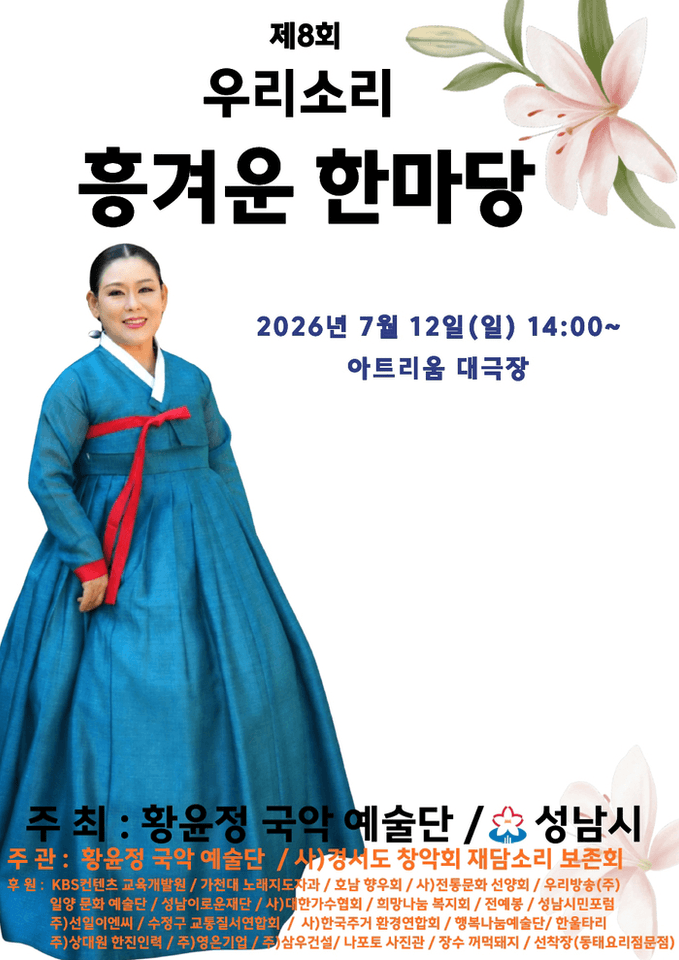 제8회 우리소리 흥겨운 한마당 포스터