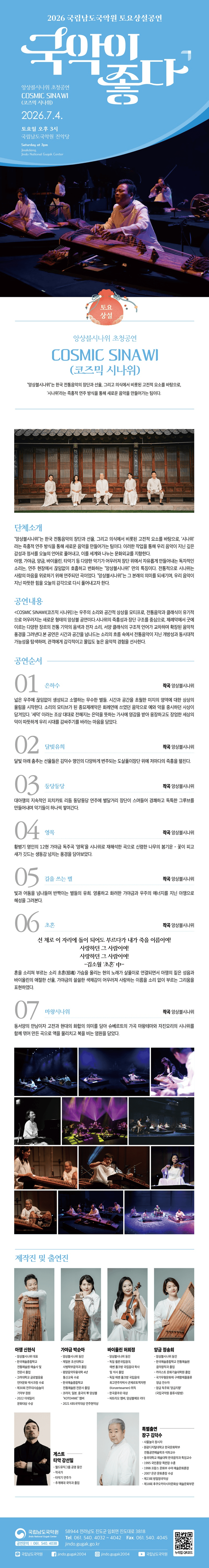 국립남도국악원 토요상설, 국악이 좋다: 앙상블 시나위 초청공연, 코즈믹 시나위 상세 d7f0fd50