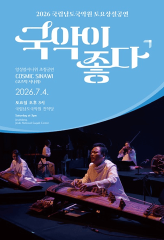국립남도국악원 토요상설, 국악이 좋다: 앙상블 시나위 초청공연, 코즈믹 시나위 포스터