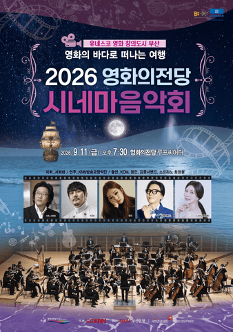 시네마 음악회 [부산] 포스터