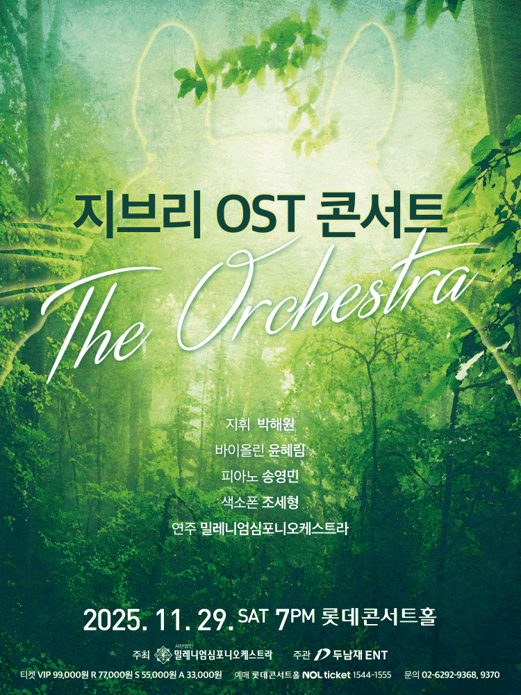 지브리 OST 콘서트: 디 오케스트라