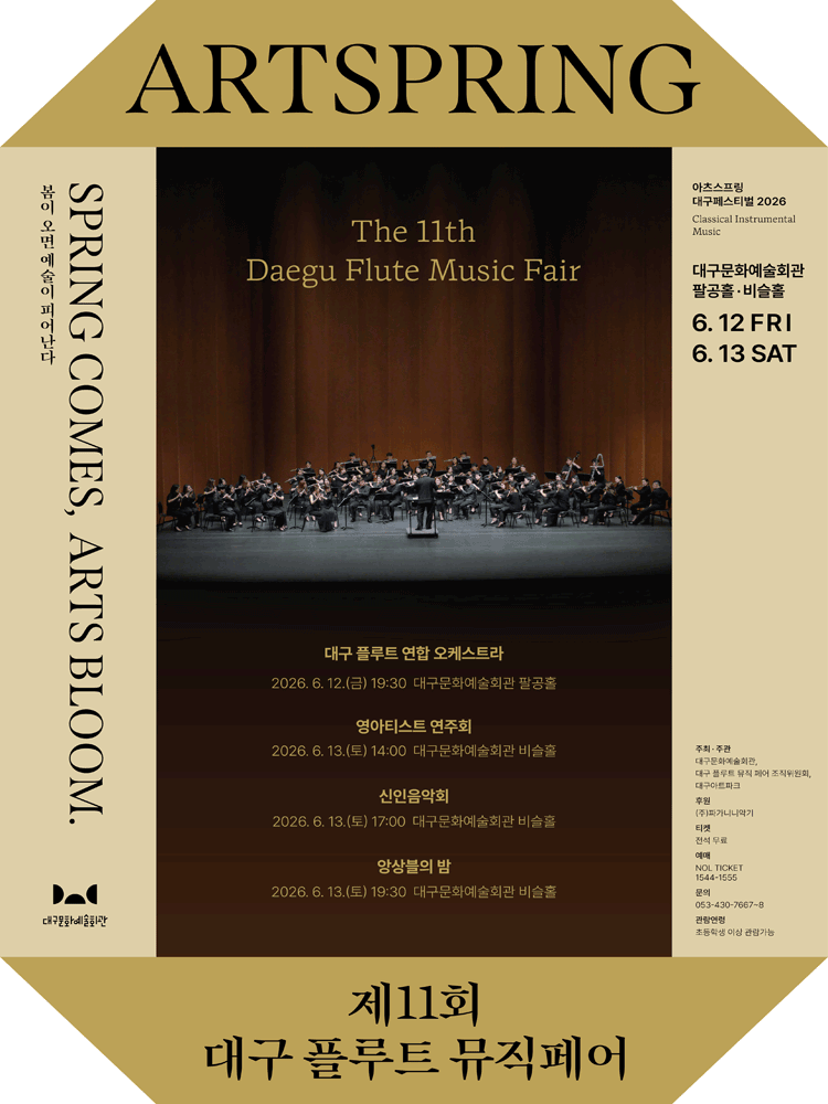 제11회 대구 플루트 뮤직 페어, 영아티스트 연주회 포스터