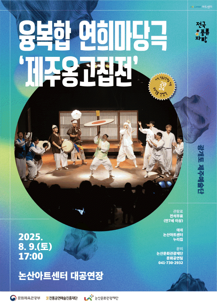 제주 옹고집전 [논산]
