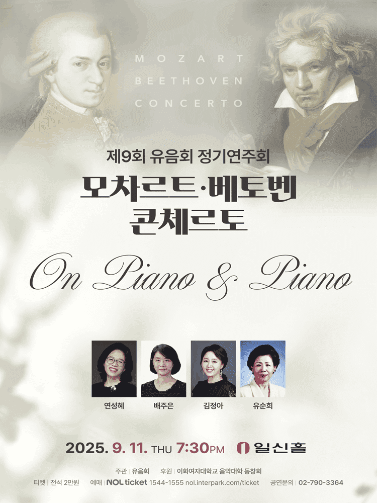 제9회 유음회 정기연주회: 모차르트, 베토벤 콘체르토