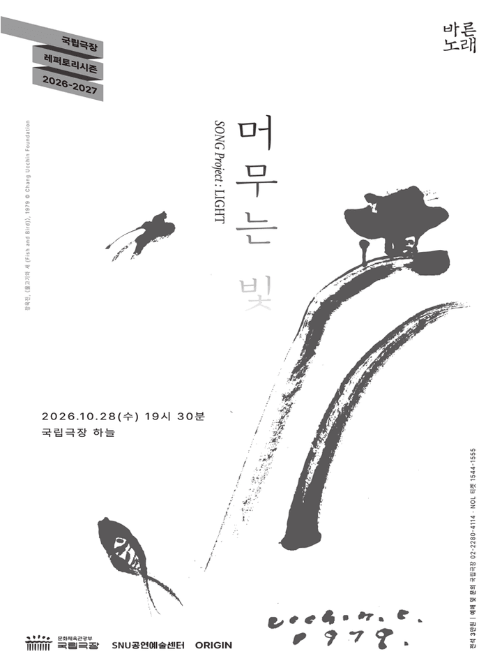 SNU공연예술센터 바른노래프로젝트, 바른노래: 머무는 빛 포스터