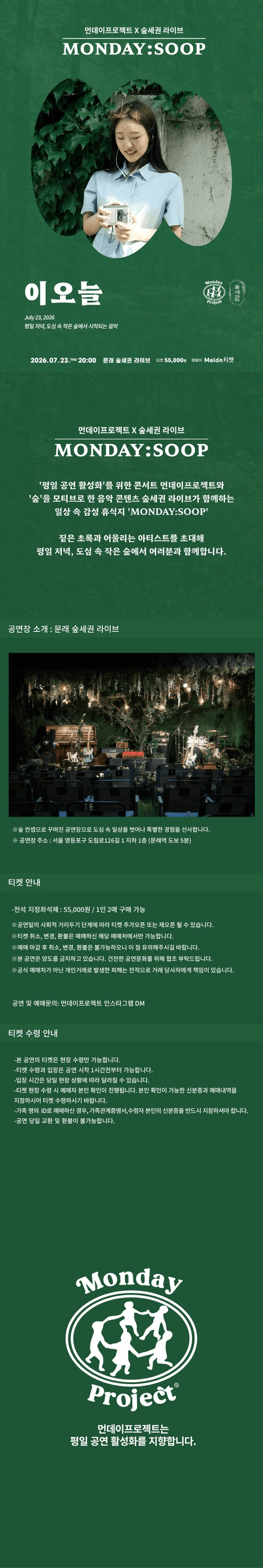 먼데이프로젝트X숲세권 MONDAY: SOOP, 이오늘 단독 콘서트 상세 bdf8f4e8