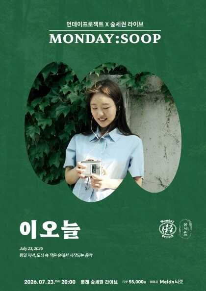먼데이프로젝트X숲세권 MONDAY: SOOP, 이오늘 단독 콘서트 포스터