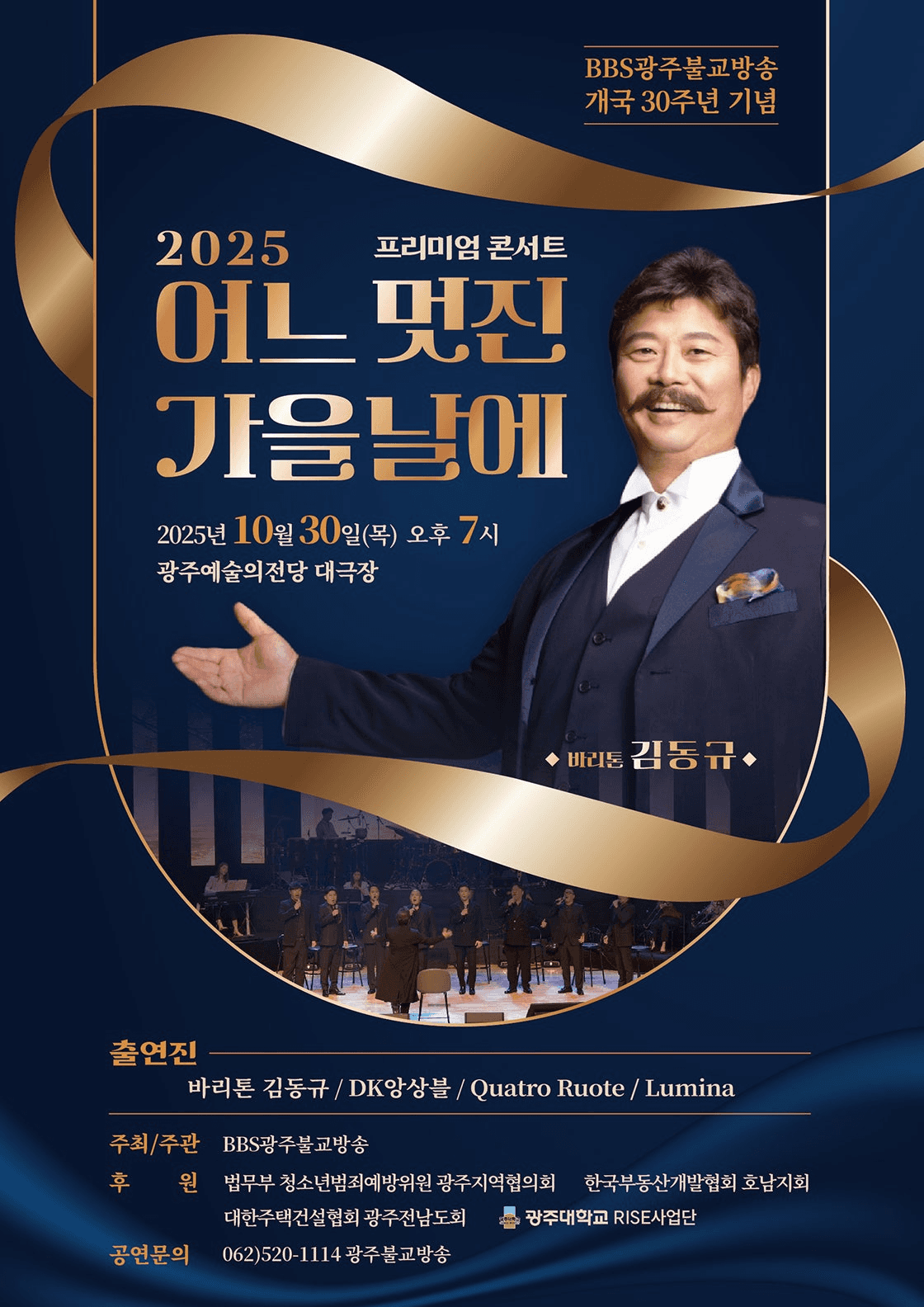 BBS광주불교방송 개국 30주년 기념 바리톤 김동규 프리미엄 콘서트 [광주]