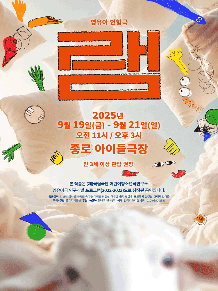 영유아 인형극, 램