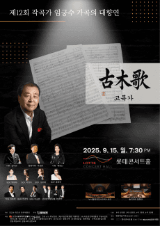 제12회 작곡가 임긍수 가곡의 대향연, 고목가