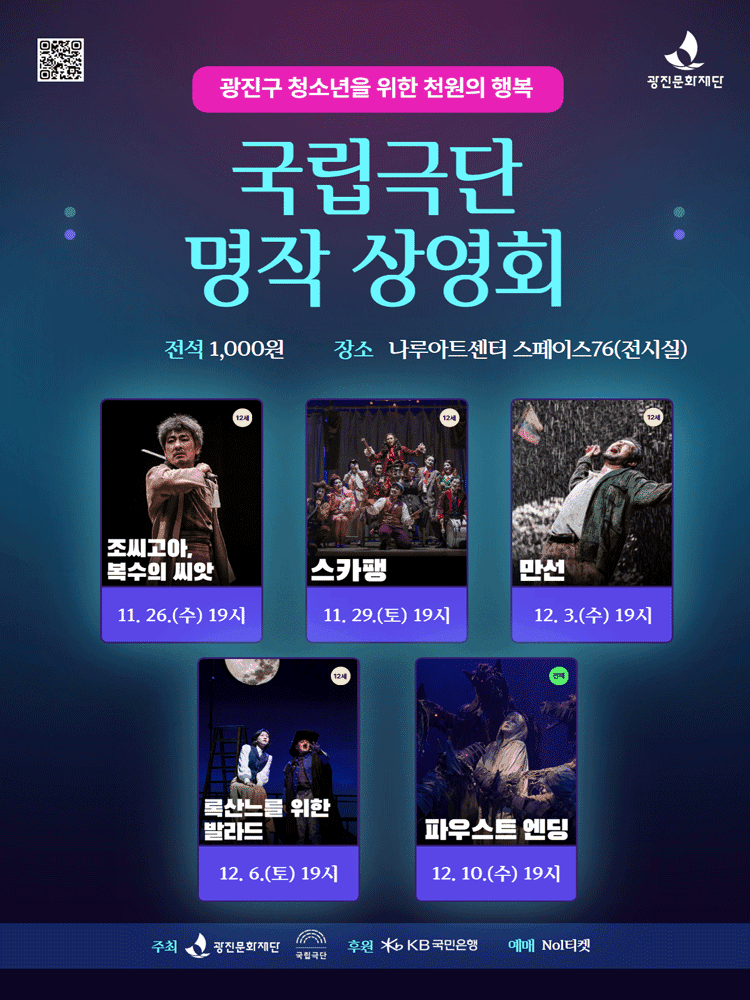 국립극단 명작 상영회 [서울 광진] (영상화)