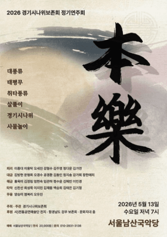 경기시나위보존회 정기연주회 포스터