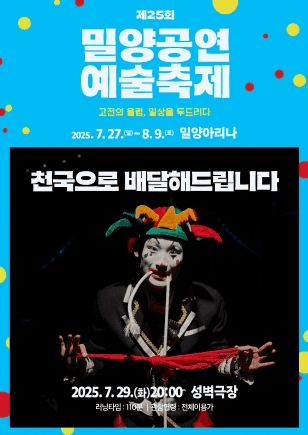 제25회 밀양공연예술축제, 천국으로 배달해드립니다.