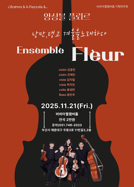 비바아첼 기획공연, 앙상블플뢰르 [부산]