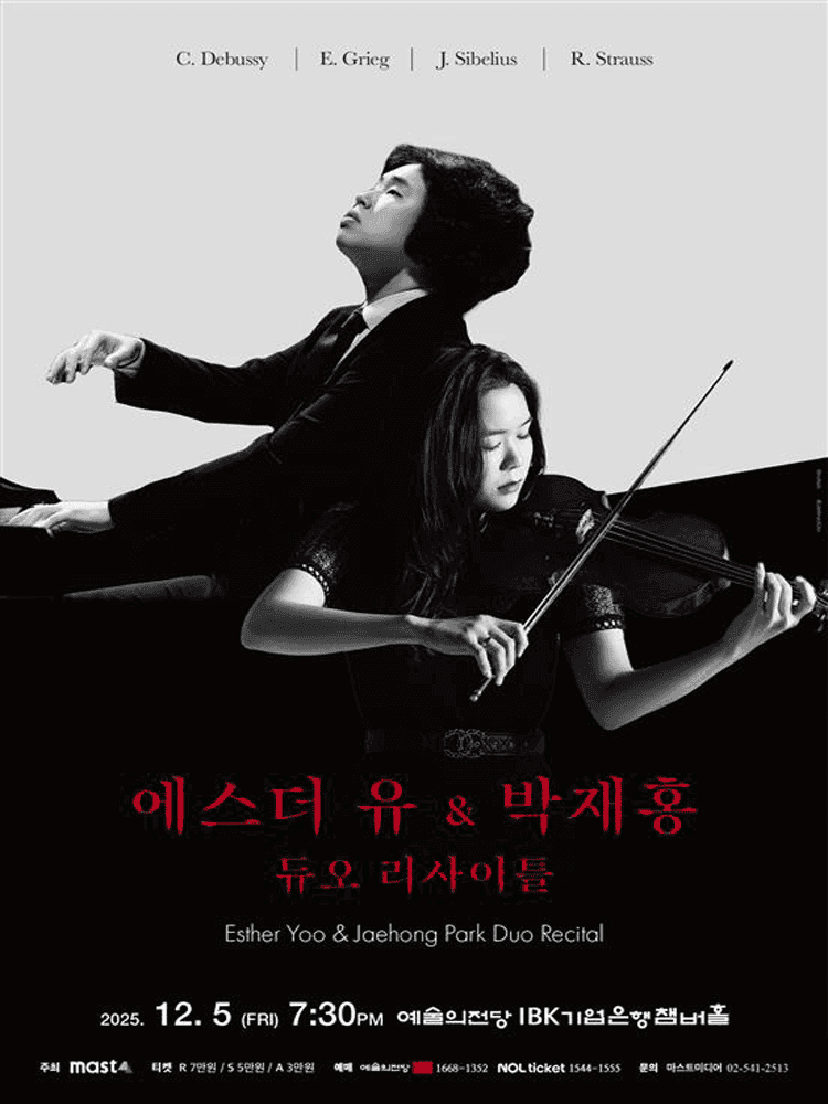 에스더 유 & 박재홍 듀오 리사이틀 [서울]