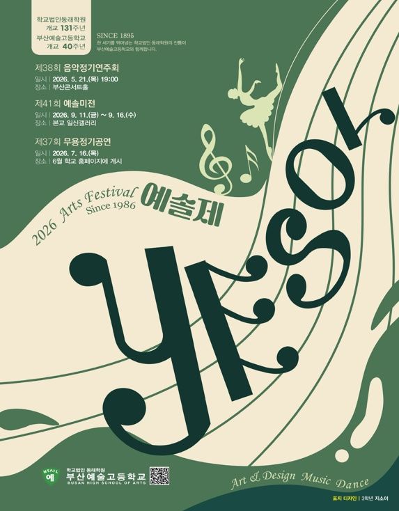 제38회 부산예술고등학교 음악정기연주회 포스터