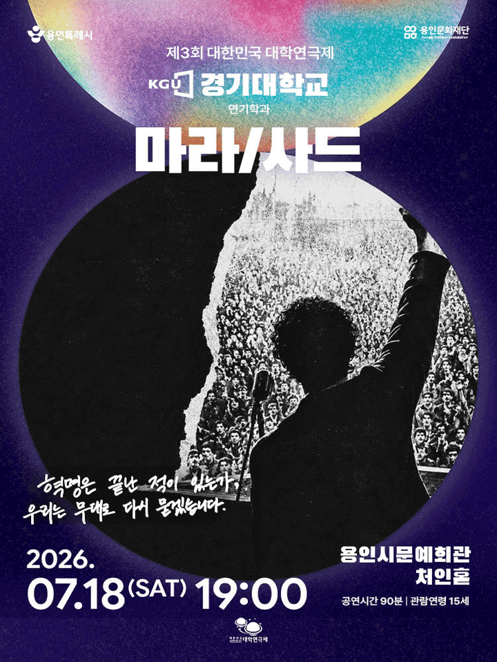 제3회 대한민국 대학연극제, 마라/사드 포스터