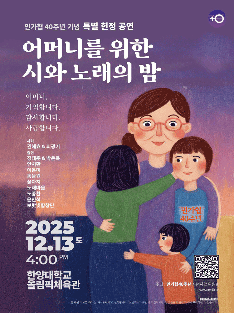 민가협 40주년기념 특별 헌정공연: 어머니를 위한 시와 노래의 밤