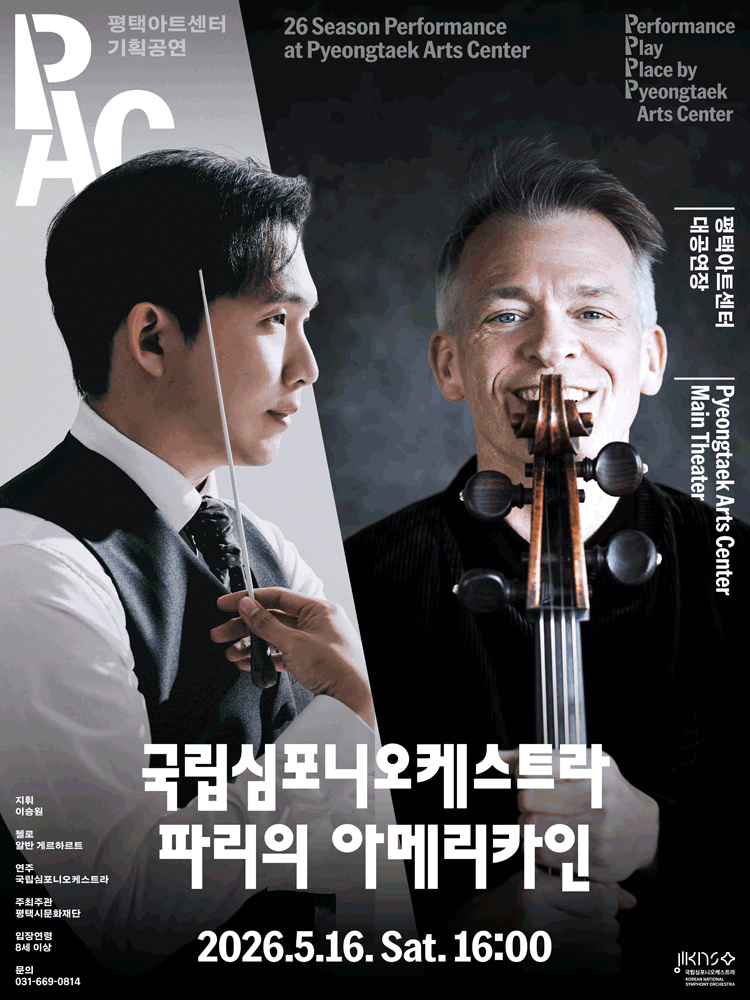 국립심포니오케스트라, 파리의 아메리카인 [평택] 포스터