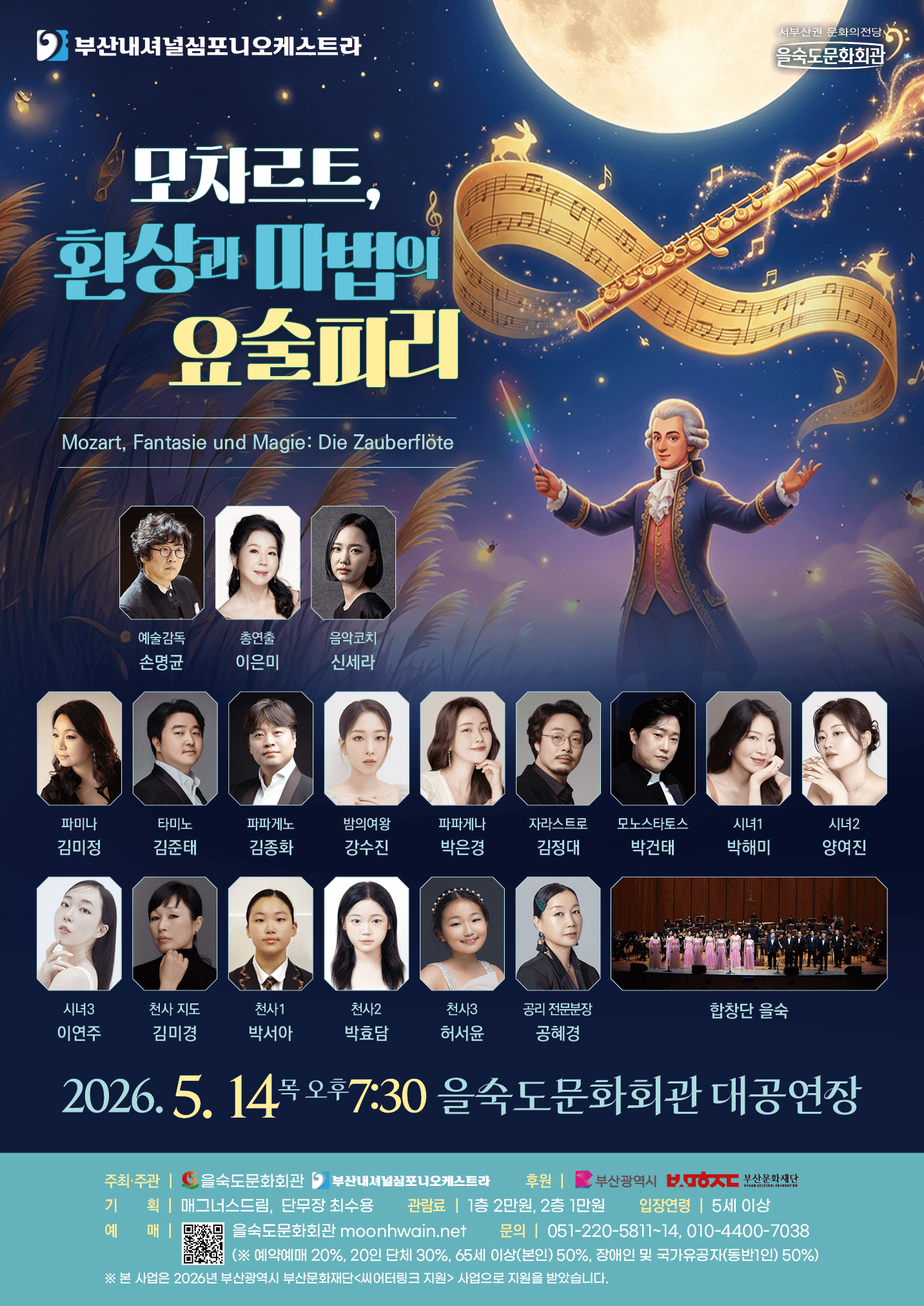 부산내셔널심포니오케스트라: 모차르트, 환상과 마법의 요술피리 [부산] 상세 9b3b30d8
