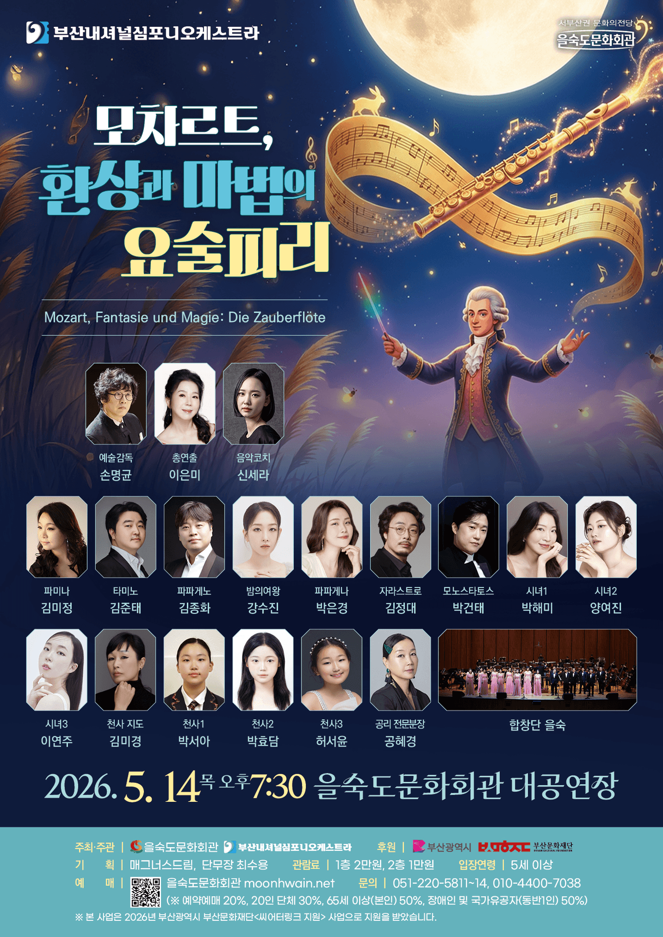 부산내셔널심포니오케스트라: 모차르트, 환상과 마법의 요술피리 [부산] 포스터