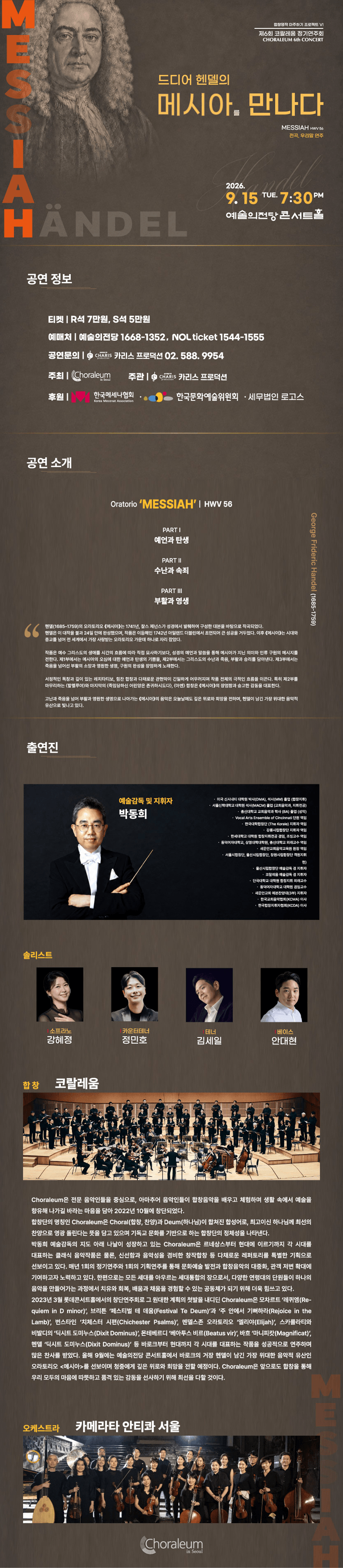 제6회 코랄레움 정기연주회: 합창명작 마주하기 프로젝트 Ⅵ. 드디어 헨델의 메시아를 만나다 상세 e8148b2d