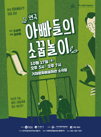 경남 문화예술주간 거제 공연, 아빠들의 소꿉놀이 [거제] 포스터