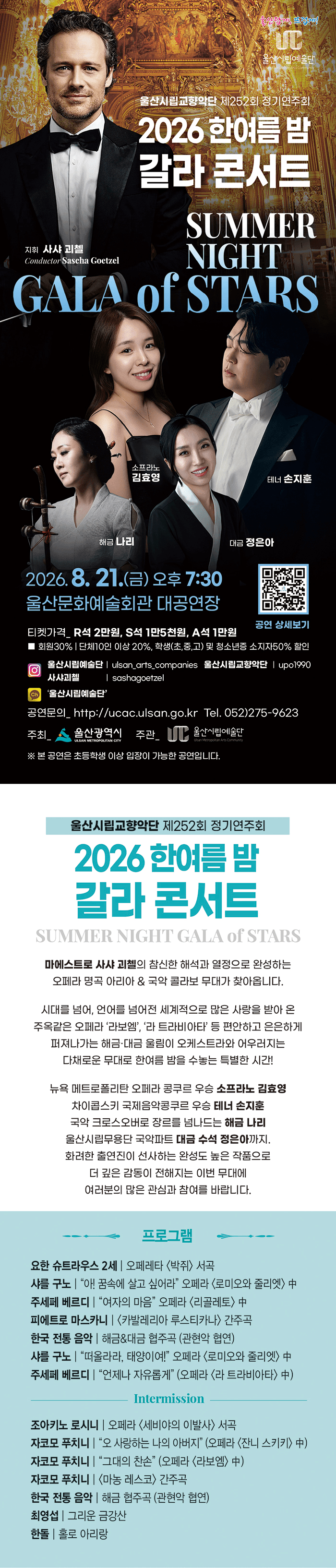 제252회 울산시립교향악단 정기연주회, 한여름 밤 갈라콘서트: Summer Night Gala of Stars 상세 7ca4ed63