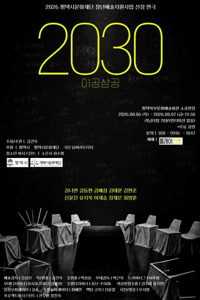2030 (이공삼공) [평택] 포스터