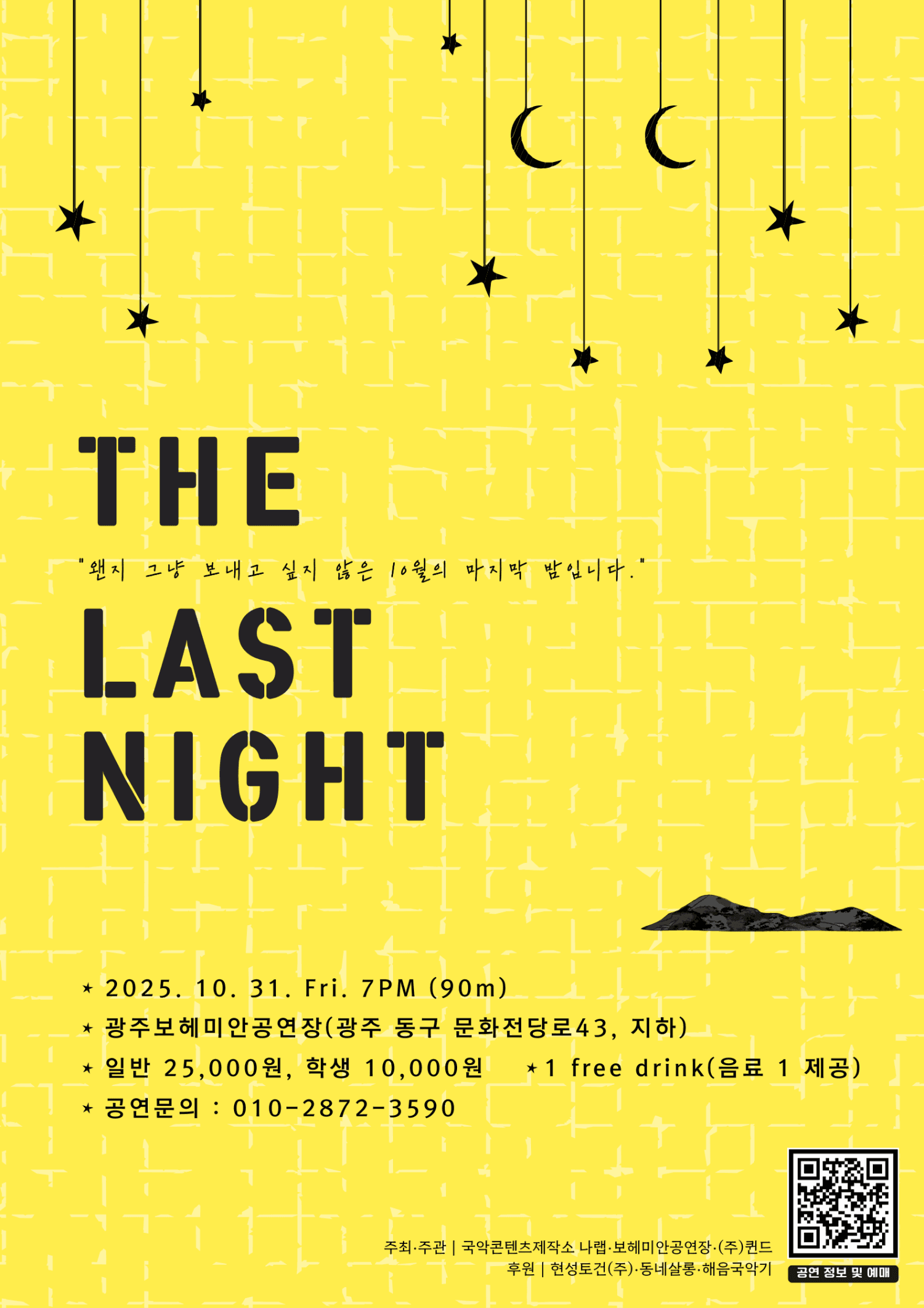 문턱, The last night [광주]