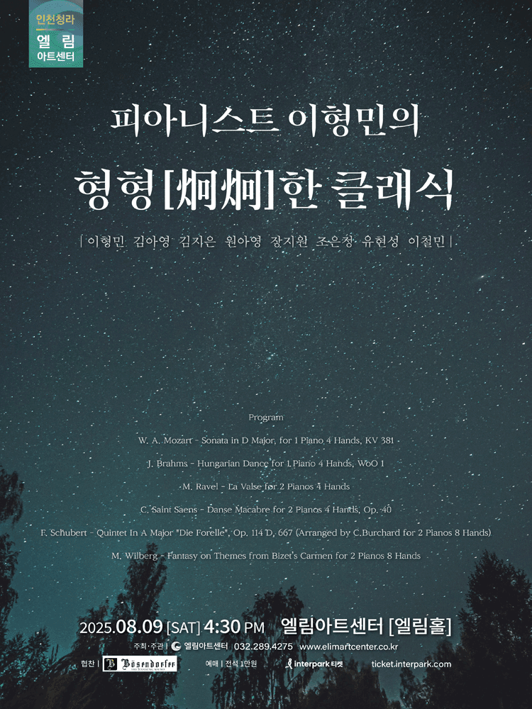피아니스트 이형민의 형형한 클래식 [인천]