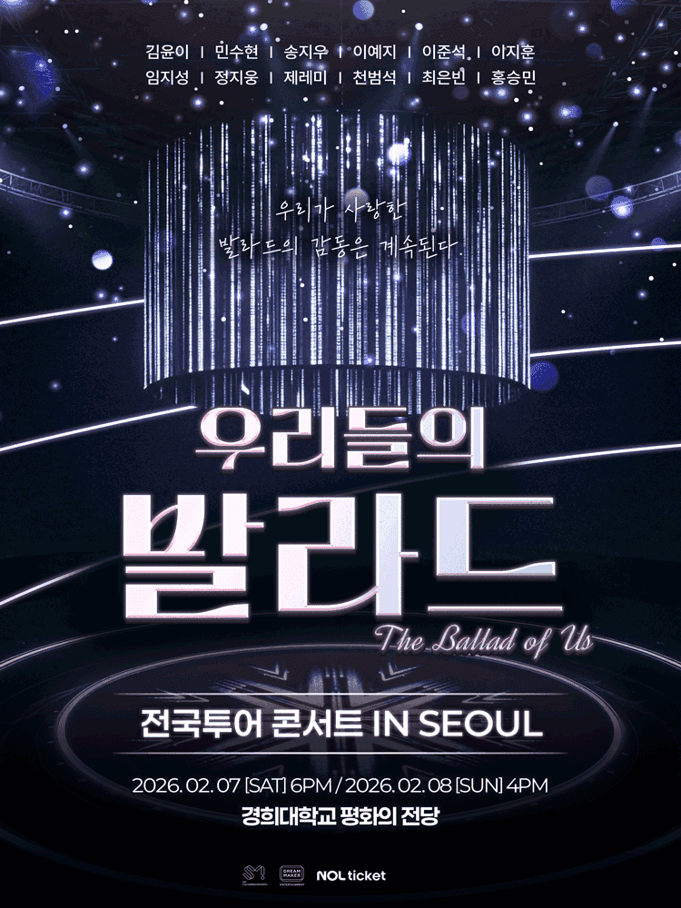 우리들의 발라드 전국투어 [서울]