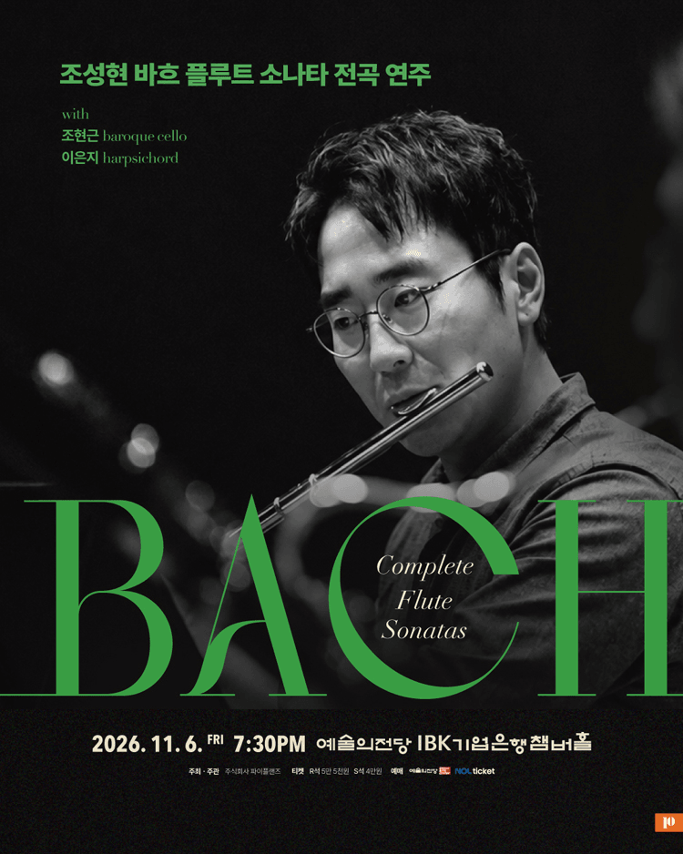 조성현 바흐 플루트 소나타 전곡 리사이틀 [서울] 상세 56504fd9