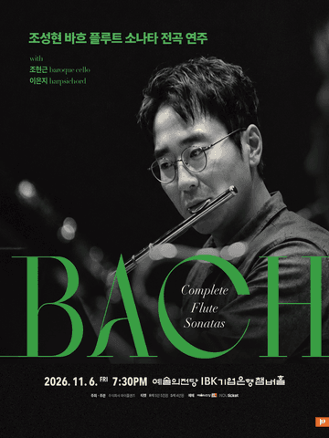 조성현 바흐 플루트 소나타 전곡 리사이틀 [서울] 포스터