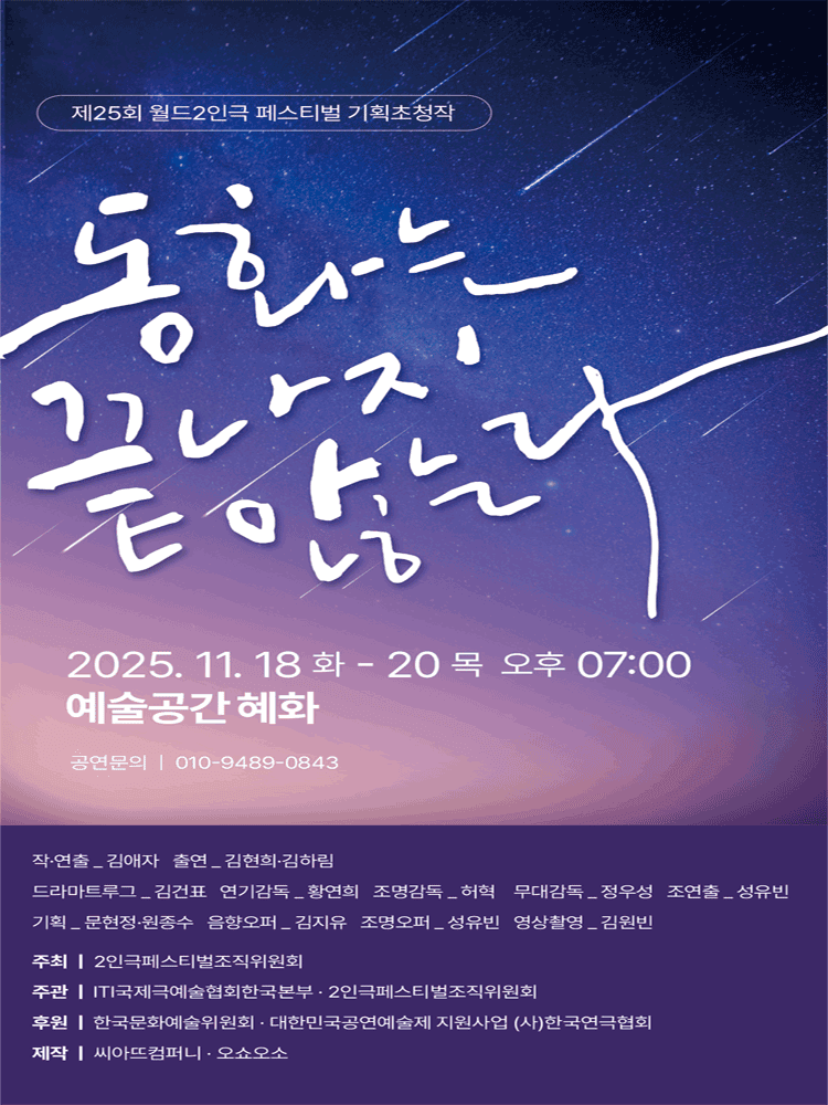제25회 월드 2인극 페스티벌, 동화는 끝나지 않는다
