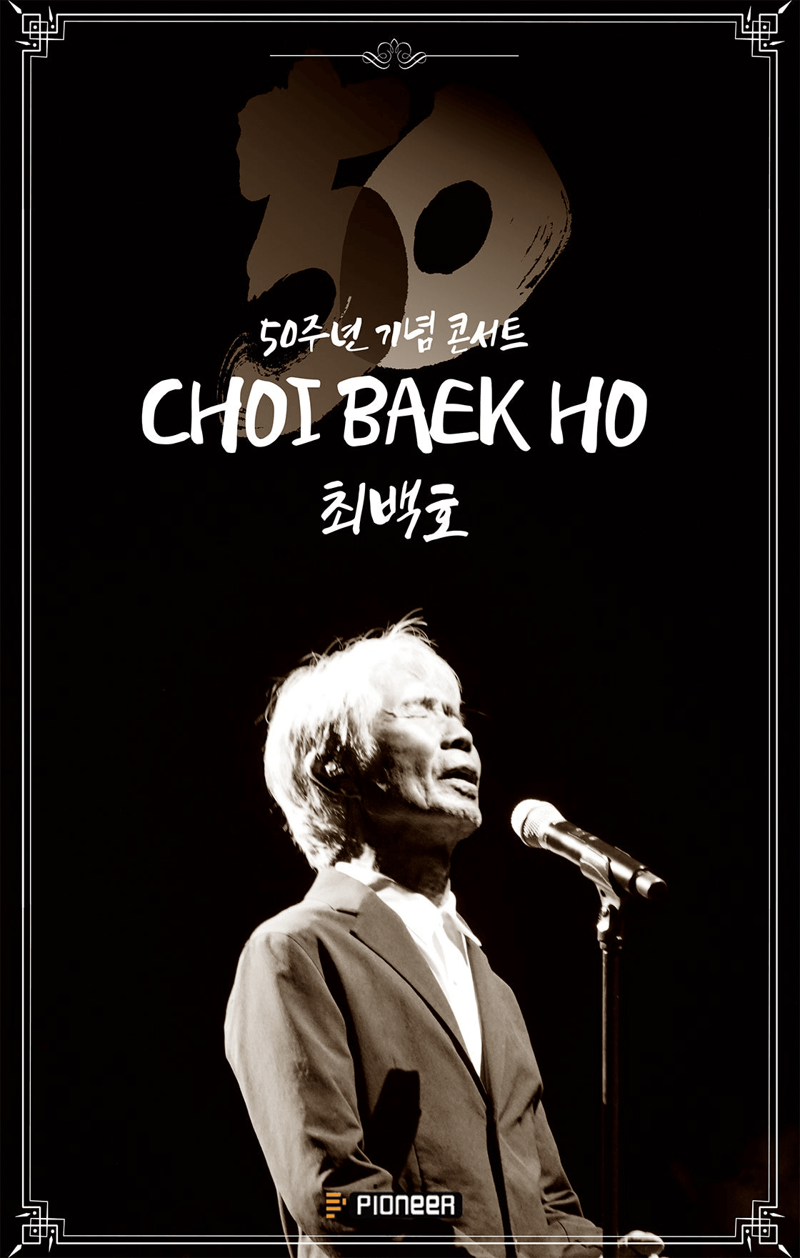 최백호 50주년 콘서트: 그때 그 시절 [제주]