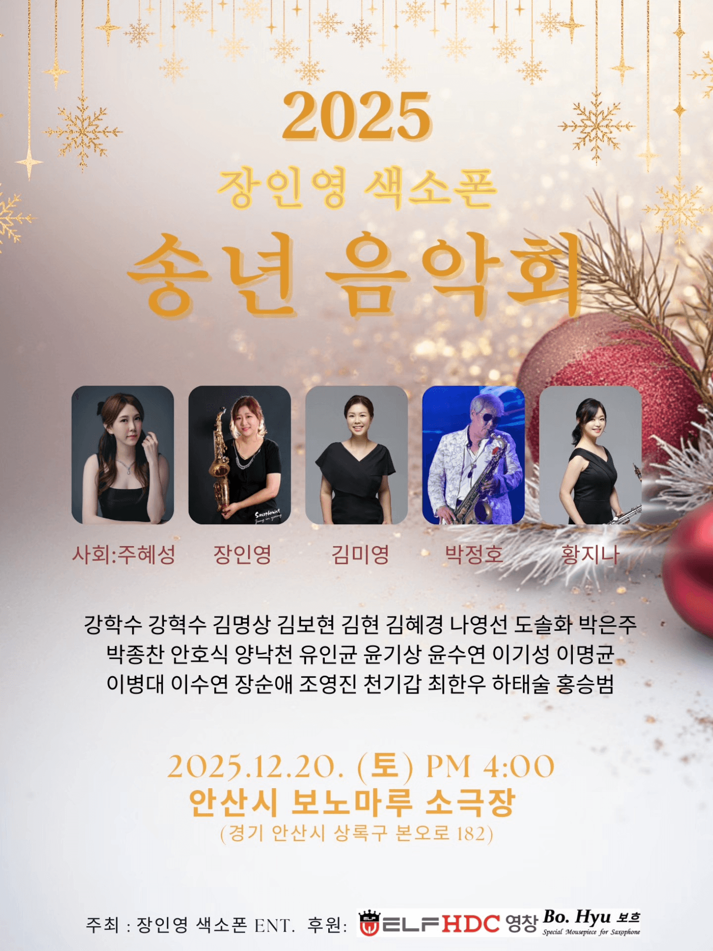 장인영 색소폰 송년 음악회