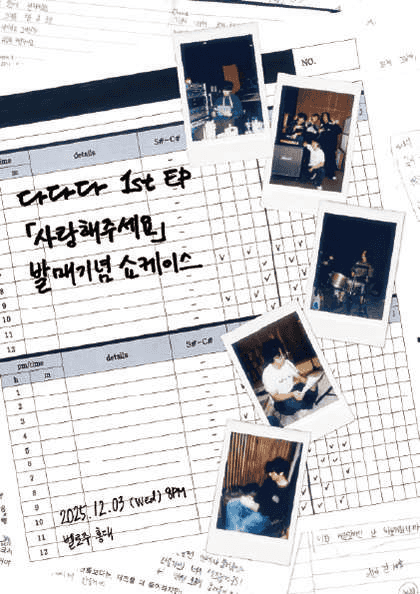 다다다 1st EP 사랑해주세요 쇼케이스