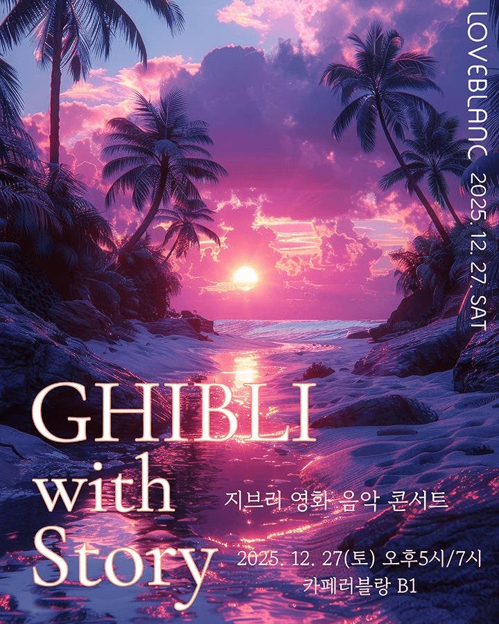 지브리 영화 음악 콘서트 [포항]