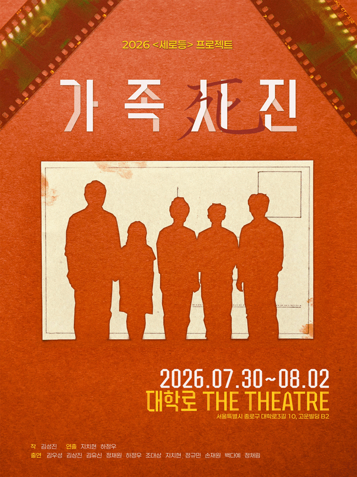 가족사진 [대학로] 포스터