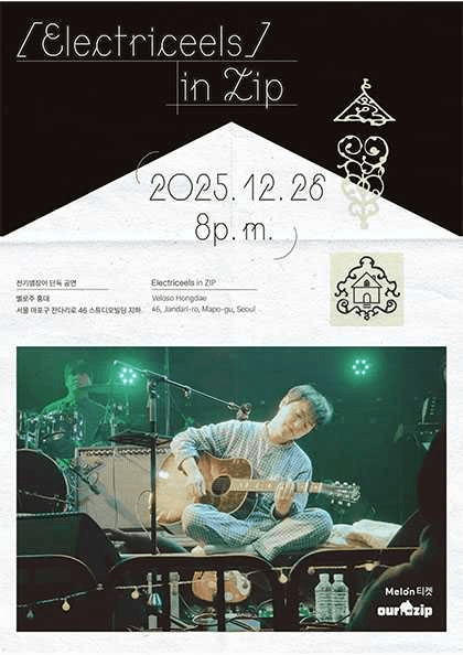 전기뱀장어 in ZIP: 놀러오세요 ZIP들이