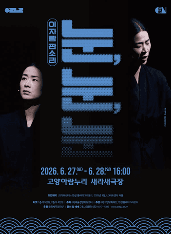 이자람 판소리: 눈, 눈, 눈 [고양] 포스터