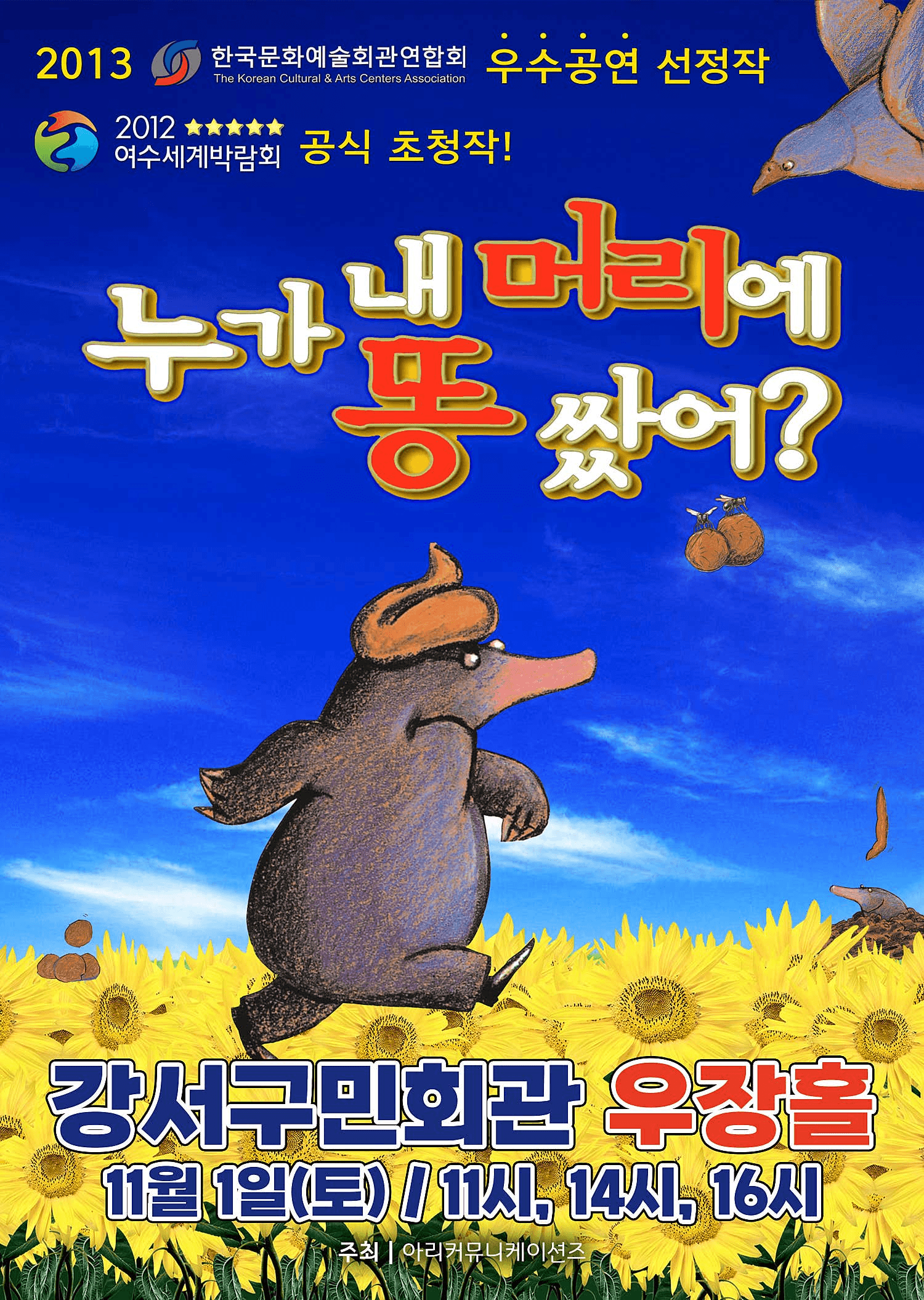 누가 내 머리에 똥 쌌어? [서울 강서]