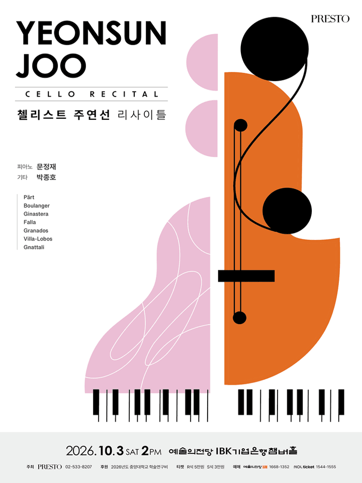 첼리스트 주연선 리사이틀 포스터